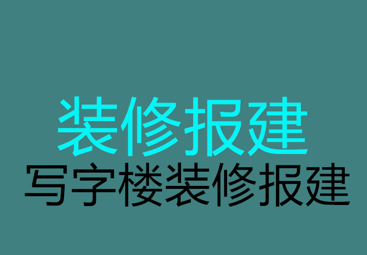 上海写字楼装修报建代办办理资料